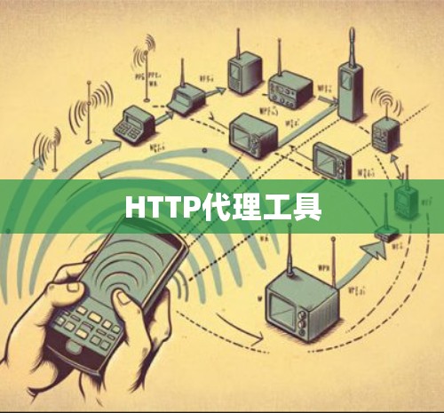 HTTP代理工具