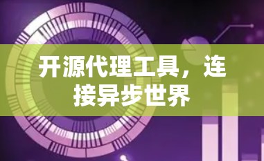 开源代理工具，连接异步世界