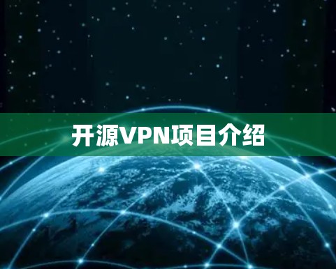 开源VPN项目介绍