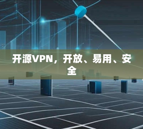 开源VPN，开放、易用、安全