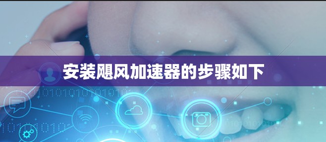 安装飓风加速器的步骤如下