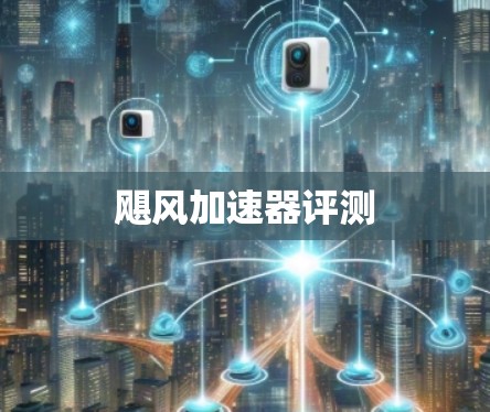 飓风加速器评测