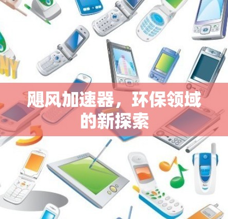 飓风加速器，环保领域的新探索