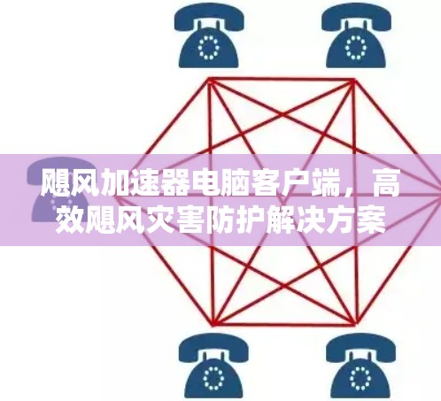 飓风加速器电脑客户端，高效飓风灾害防护解决方案