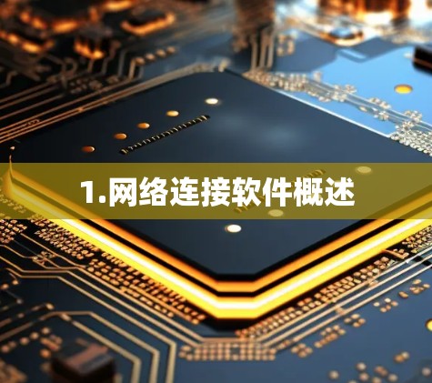 1.网络连接软件概述
