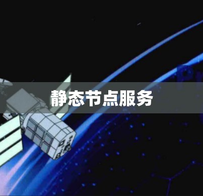 静态节点服务