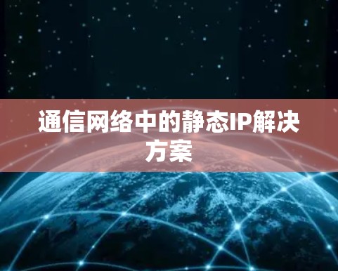通信网络中的静态IP解决方案