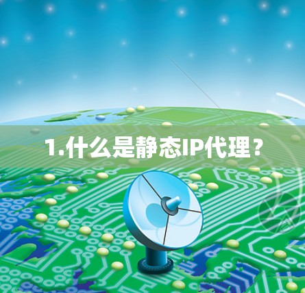 1.什么是静态IP代理？