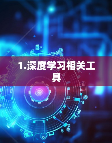1.深度学习相关工具