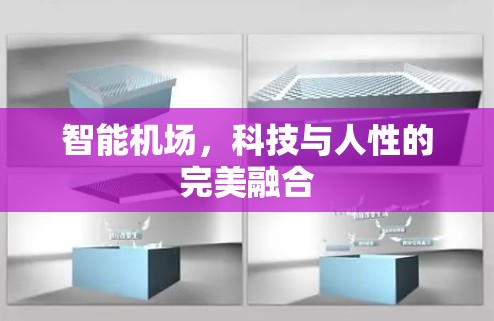 智能机场，科技与人性的完美融合