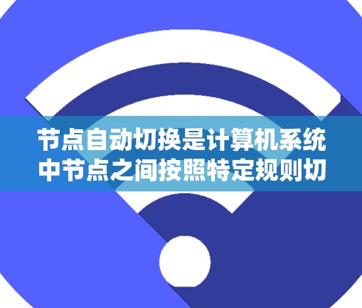 节点自动切换是计算机系统中节点之间按照特定规则切换状态的操作。以下是对这个问题的详细解决方案