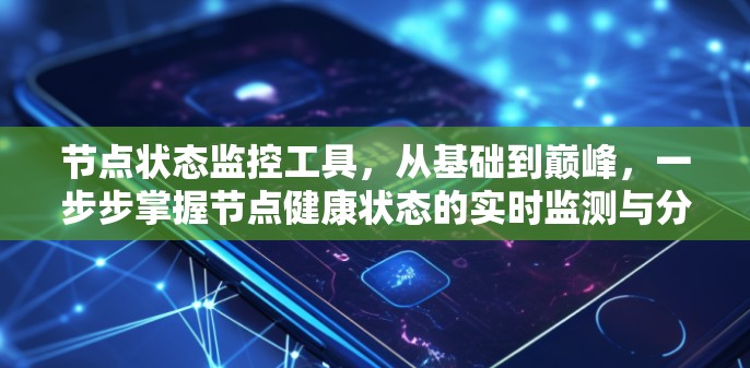 节点状态监控工具，从基础到巅峰，一步步掌握节点健康状态的实时监测与分析！