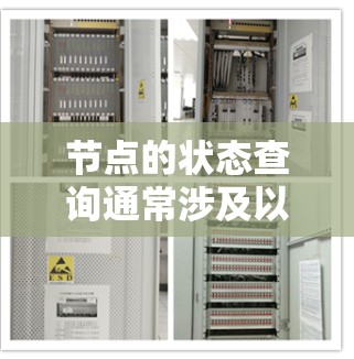 节点的状态查询通常涉及以下几个步骤