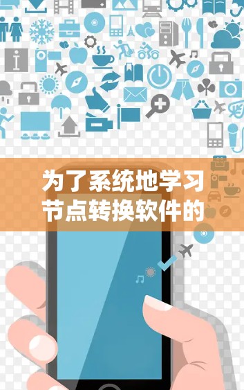 为了系统地学习节点转换软件的最新版本，我将按照以下步骤进行