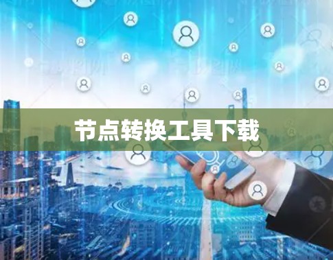 节点转换工具下载