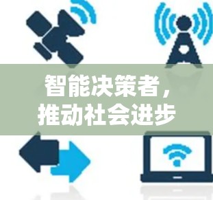 智能决策者，推动社会进步的力量