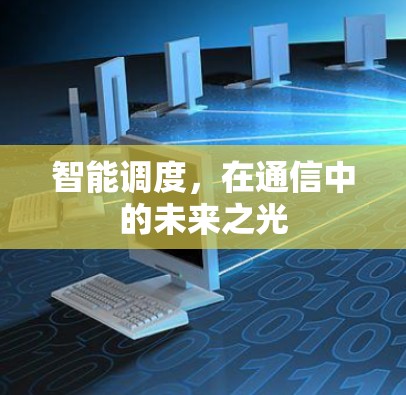 智能调度，在通信中的未来之光