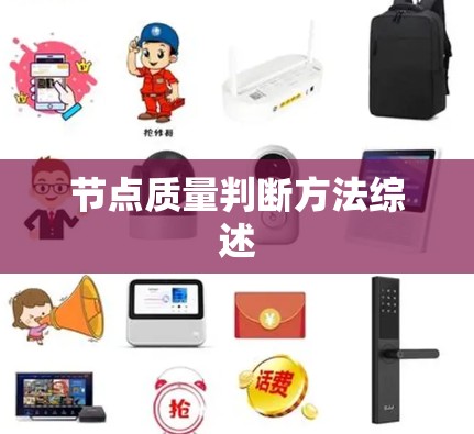 节点质量判断方法综述