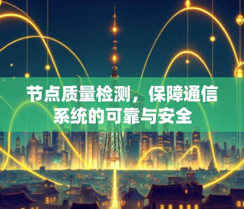 节点质量检测，保障通信系统的可靠与安全