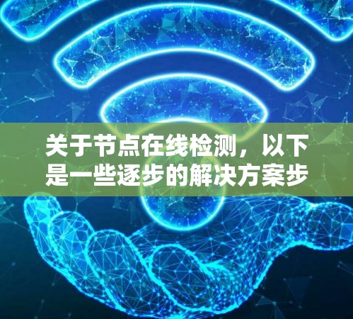关于节点在线检测，以下是一些逐步的解决方案步骤