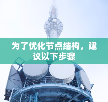 为了优化节点结构，建议以下步骤