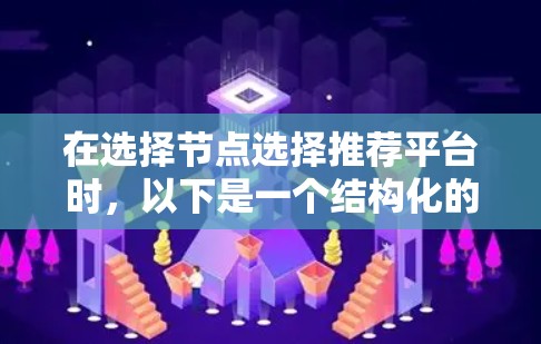 在选择节点选择推荐平台时，以下是一个结构化的推荐和评估过程