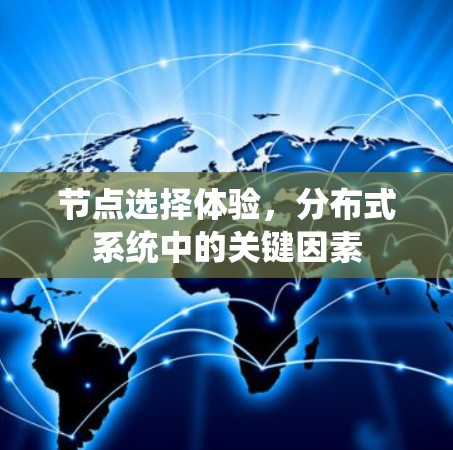 节点选择体验，分布式系统中的关键因素