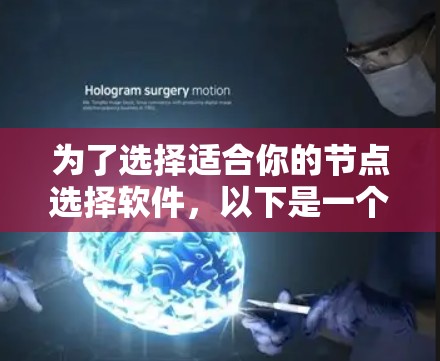 为了选择适合你的节点选择软件,以下是一个清晰的步骤指南 为了选择适合你的节点选择软件,以下是一个清晰的步骤指南