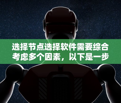 选择节点选择软件需要综合考虑多个因素，以下是一步步的建议