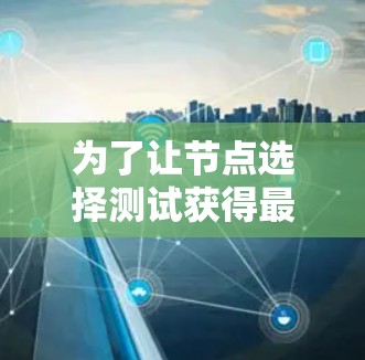 为了让节点选择测试获得最大的输出值之和，我们应选择输出值最高的三个节点。具体步骤如下