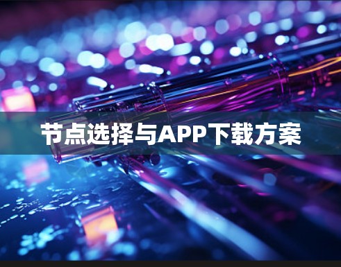 节点选择与APP下载方案