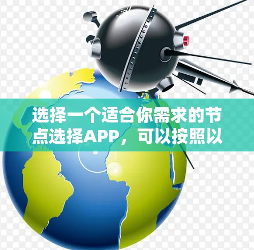 选择一个适合你需求的节点选择APP，可以按照以下步骤进行