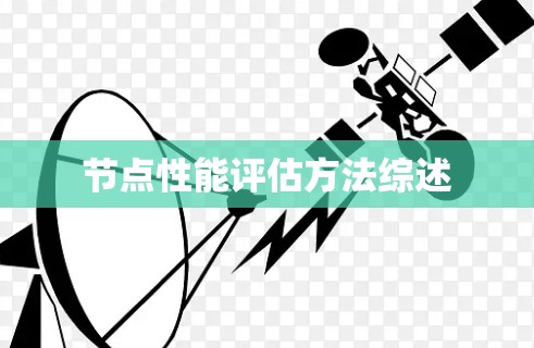 节点性能评估方法综述