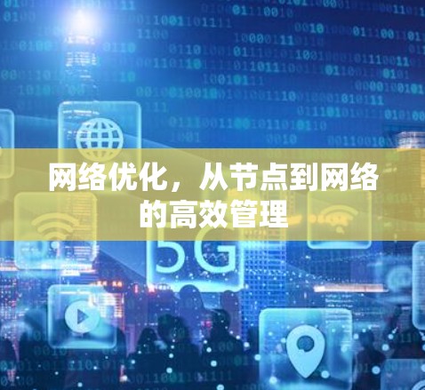 网络优化，从节点到网络的高效管理