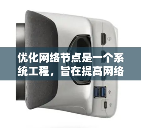 优化网络节点是一个系统工程，旨在提高网络性能和可靠性。以下是一个系统化的优化计划