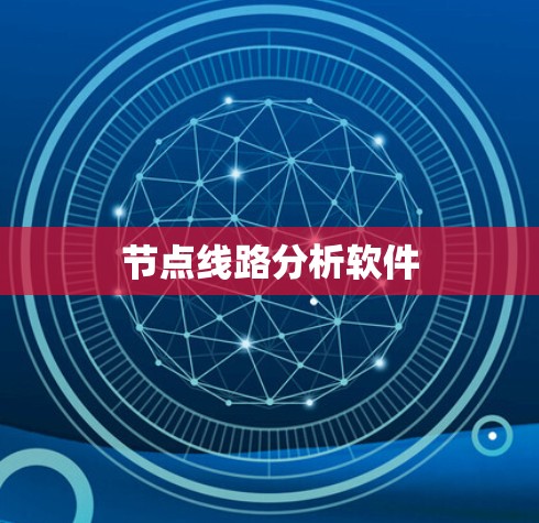节点线路分析软件