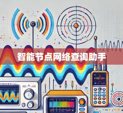 智能节点网络查询助手
