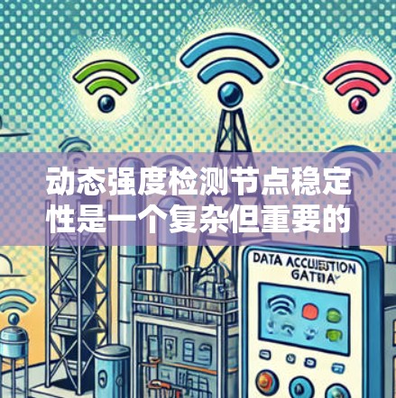 动态强度检测节点稳定性是一个复杂但重要的领域，主要依赖于以下几个步骤