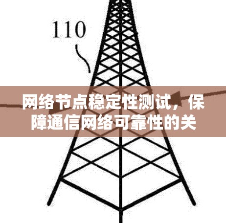 网络节点稳定性测试，保障通信网络可靠性的关键手段