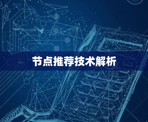 节点推荐技术解析