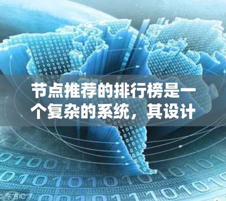 节点推荐的排行榜是一个复杂的系统，其设计和优化需要考虑多方面的因素。以下是对该系统核心要素的详细分析和建议