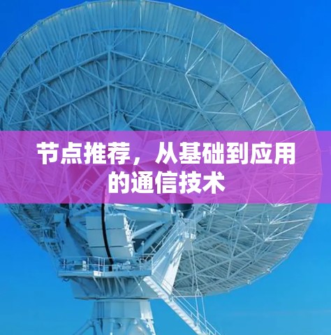 节点推荐，从基础到应用的通信技术