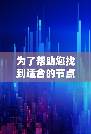 为了帮助您找到适合的节点推荐工具，以下是一些.downcase的步骤和推荐