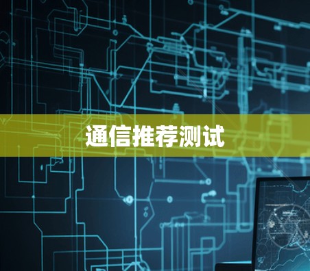 通信推荐测试