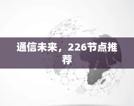通信未来，226节点推荐