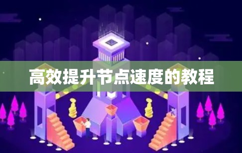 高效提升节点速度的教程