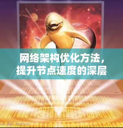 网络架构优化方法，提升节点速度的深层解决方案