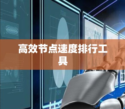 高效节点速度排行工具