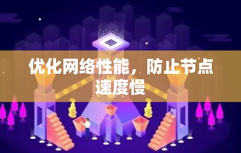优化网络性能，防止节点速度慢
