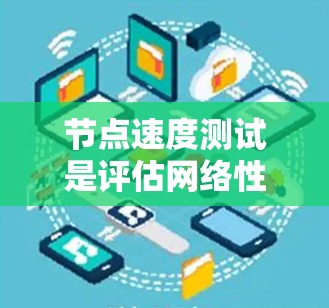 节点速度测试是评估网络性能的重要方法，通过模拟不同网络拓扑和流量条件，确保节点在处理流量时的表现。以下是详细的节点速度测试方法，涵盖了测试拓扑、流量源、检测工具和实施步骤